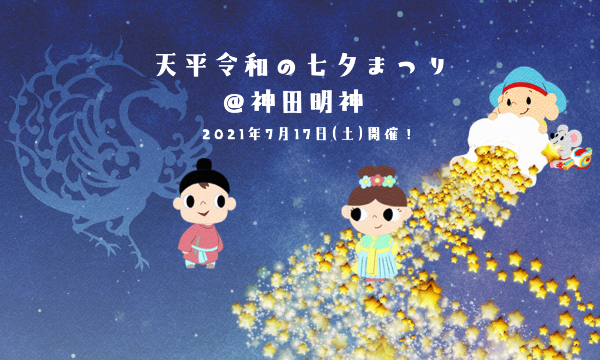 天平令和 の 七夕まつり 神田明神 21 遊びながら七夕を楽しもう